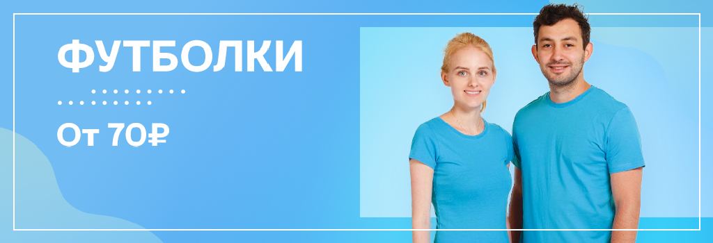 Баннер Футболки от 70 руб.