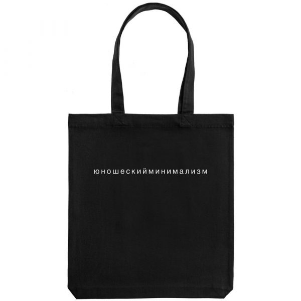 70725.30 4 1000x1000 600x600 - Холщовая сумка «Юношеский минимализм», черная